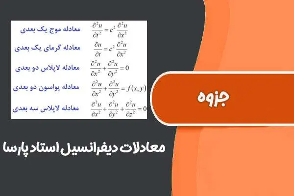 دانلود pdf جزوه درس معادلات دیفرانسیل استاد پارسا