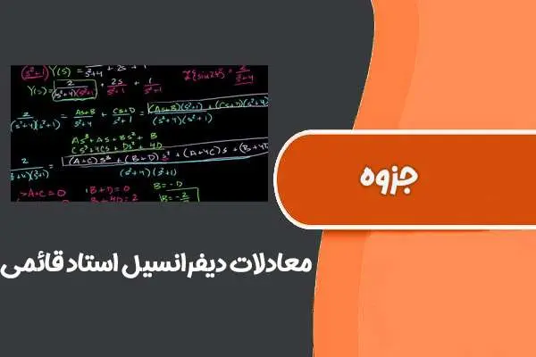 دانلود pdf جزوه معادلات دیفرانسیل استاد قائمی