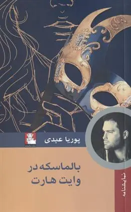 دانلود pdf کتاب بالماسکه در وایت هارت پوریا عبدی