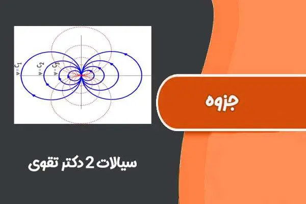 دانلود pdf جزوه سیالات ۲ دکتر تقوی