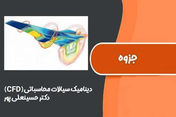 دانلود pdf جزوه دینامیک سیالات محاسباتی (CFD) دکتر حسینعلی‌پور