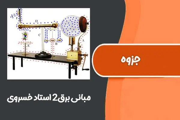 دانلود pdf جزوه مبانی برق ۲ استاد خسروی
