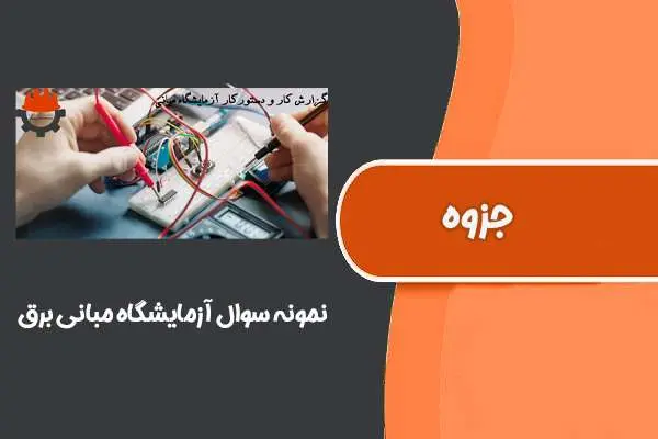 دانلود pdf کتاب نمونه سوال آزمایشگاه مبانی برق