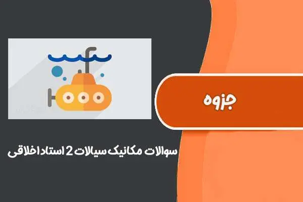 دانلود pdf نمونه سوالات درس مکانیک سیالات ۲ استاد اخلاقی
