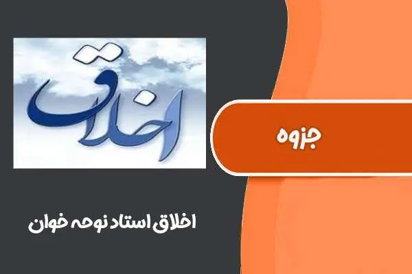دانلود pdf جزوه اخلاق استاد نوحه خوان