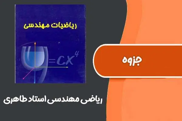 دانلود pdf جزوه ریاضی مهندسی استاد طاهری (مخصوص پایانترم)