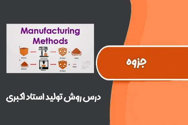 دانلود pdf جزوه درس روش تولید استاد اکبری