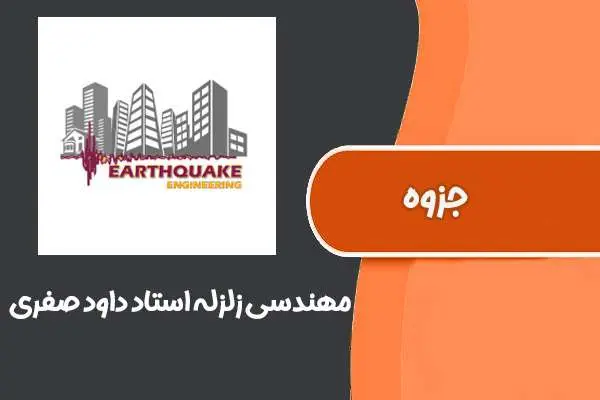 دانلود pdf جزوه مهندسی زلزله استاد داود صفری دانشگاه شیراز