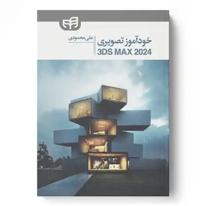 دانلود pdf کتاب 3ds Max 2024 خودآموز تصویری علی محمودی
