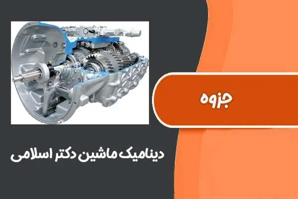 دانلود pdf جزوه دینامیک ماشین دکتر اسلامی دانشگاه صنعتی امیرکبیر