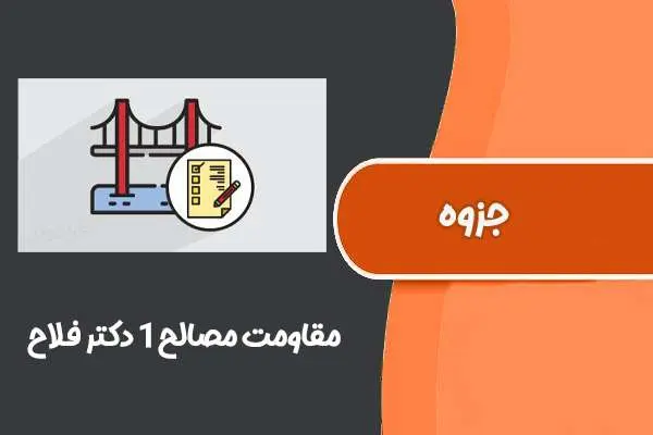 دانلود pdf جزوه مقاومت مصالح۱ دکتر فلاح دانشگاه شریف