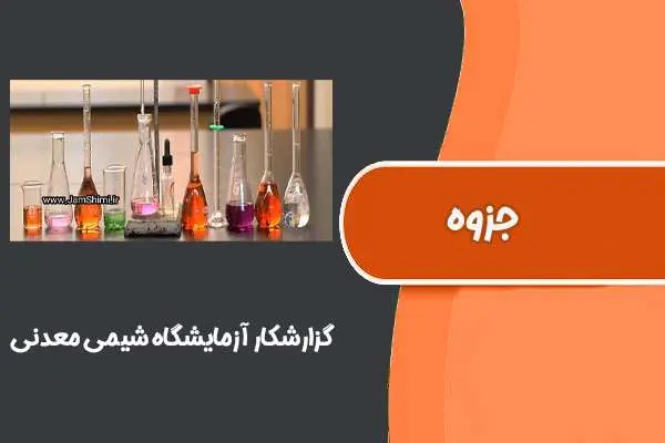 دانلود pdf جزوه گزارشکار آزمایشگاه شیمی معدنی