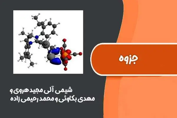 دانلود pdf کتاب شیمی آلی مجید هروی و مهدی بکاوئی و محمد رحیمی زاده