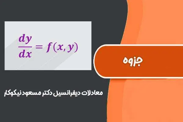 دانلود pdf کتاب معادلات دیفرانسیل دکتر مسعود نیکوکار (دانشگاه صنعتی امیرکبیر)