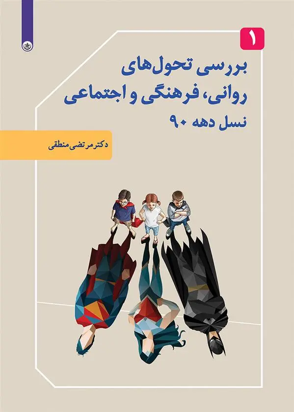 دانلود pdf کتاب بررسی تحول های روانی، فرهنگی و اجتماعی نسل دهه ۹۰ مرتضی منطقی