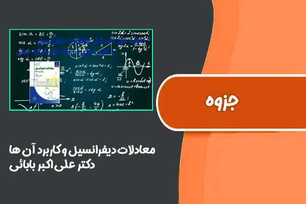 دانلود pdf کتاب معادلات دیفرانسیل و کاربرد آن ها دکتر علی اکبر بابائی