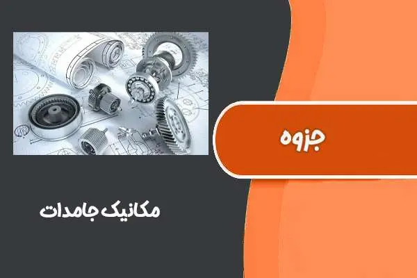 دانلود pdf کتاب مکانیک جامدات ۲ پارسه