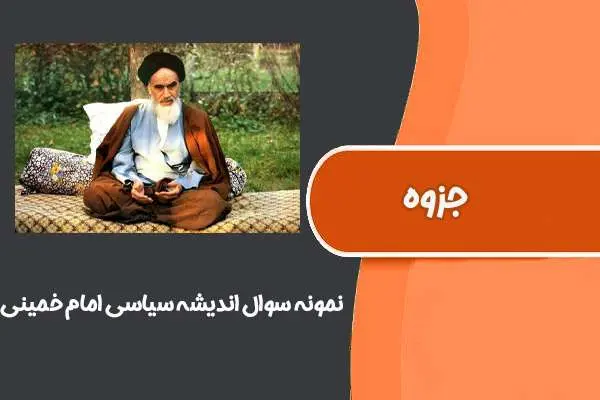 دانلود pdf کتاب نمونه سوال اندیشه سیاسی امام خمینی