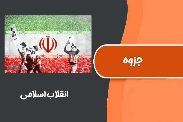 دانلود pdf جزوه انقلاب اسلامی استاد تیمور برهان لیمودهی