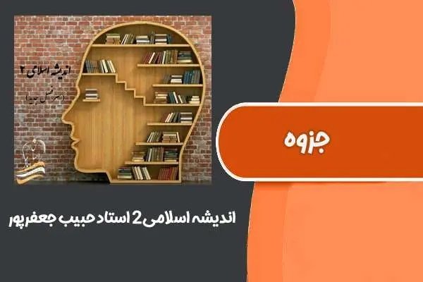 دانلود pdf جزوه اندیشه اسلامی۲ استاد حبیب جعفرپور