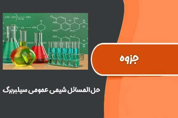 دانلود pdf کتاب حل المسائل شیمی عمومی سیلبربرگ