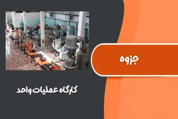 دانلود pdf جزوه کارگاه عملیات واحد