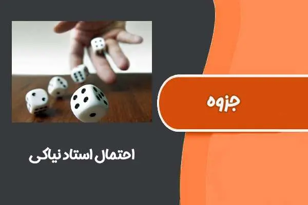 دانلود pdf جزوه کامل احتمال استاد نیاکی (دانشگاه صنعتی شریف)