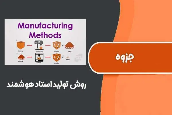 دانلود pdf جزوه کامل روش تولید استاد هوشمند (دانشگاه صنعتی شریف)