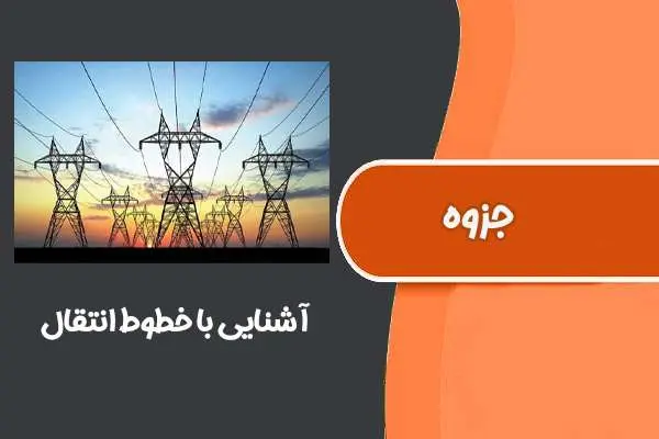 دانلود pdf جزوه آشنایی با خطوط انتقال محسن دیان