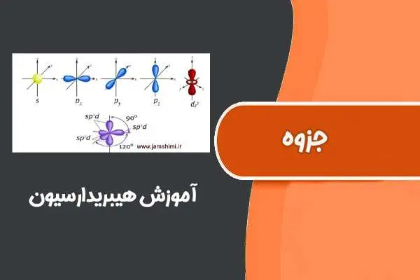 دانلود pdf جزوه آموزش هیبریداسیون امیر قاسمی