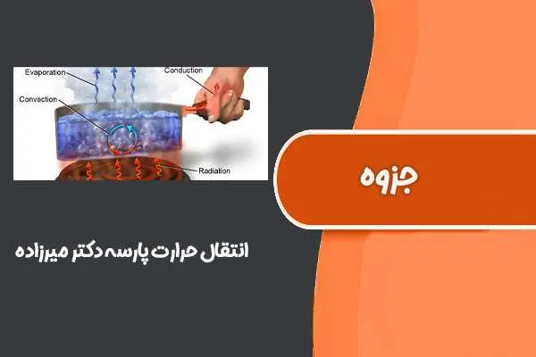 دانلود pdf کتاب انتقال حرارت پارسه دکتر میرزاده