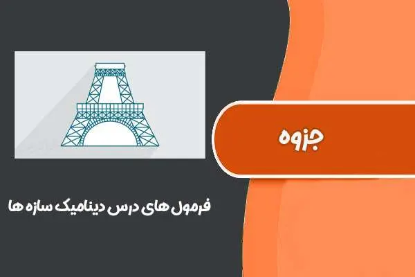 دانلود pdf کتاب فرمول های درس دینامیک سازه ها