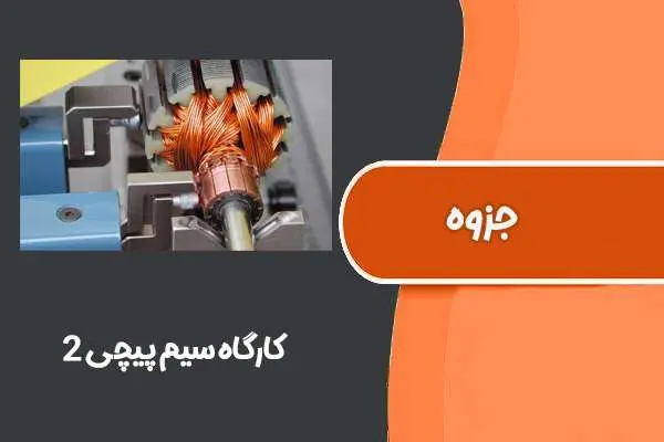 دانلود pdf جزوه کارگاه سیم پیچی ۲ محمد رضا لشگری آزاد