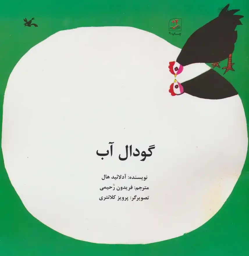 دانلود pdf کتاب گودال آب آدلائید هال