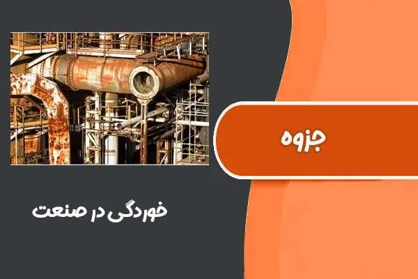 دانلود pdf جزوه کامل و فوق العاده خوردگی در صنعت دکتر مرتضی بقالها