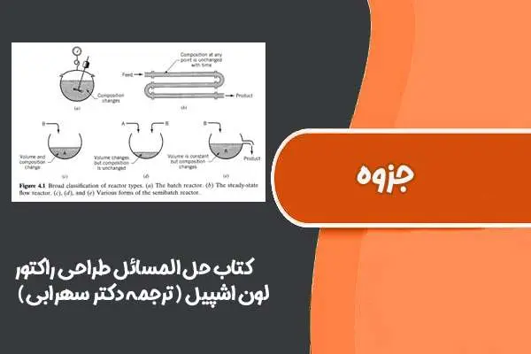 دانلود pdf کتاب حل المسائل طراحی راکتور لون اشپیل (ترجمه دکتر سهرابی)