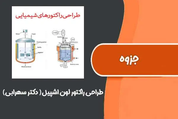 دانلود pdf کتاب طراحی راکتور لون اشپیل ترجمه دکتر سهرابی