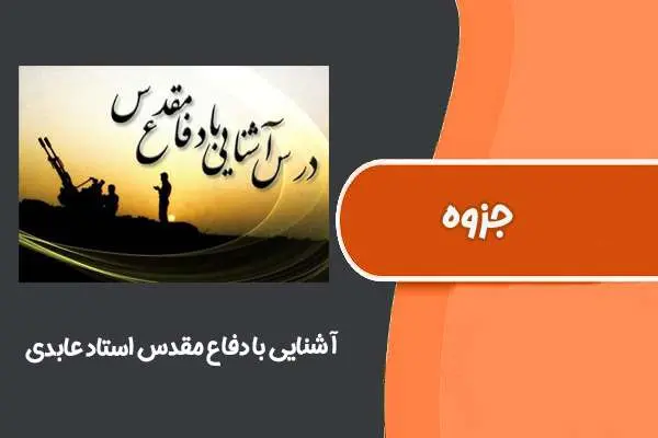 دانلود pdf جزوه آشنایی با دفاع مقدس استاد عابدی (دانشگاه صنعتی شریف)