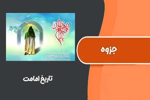 دانلود pdf جزوه تاریخ امامت دانشگاه شیراز