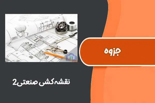 دانلود pdf جزوه نقشه کشی صنعتی۲ دانشگاه خواجه نصیر طوسی