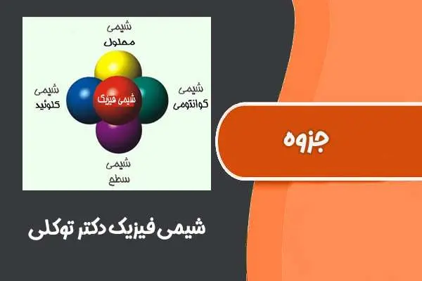 دانلود pdf جزوه شیمی فیزیک دکتر توکلی دانشگاه تهران