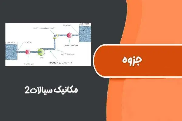 دانلود pdf جزوه مکانیک سیالات۲ دانشگاه علوم و تحقیقات تهران
