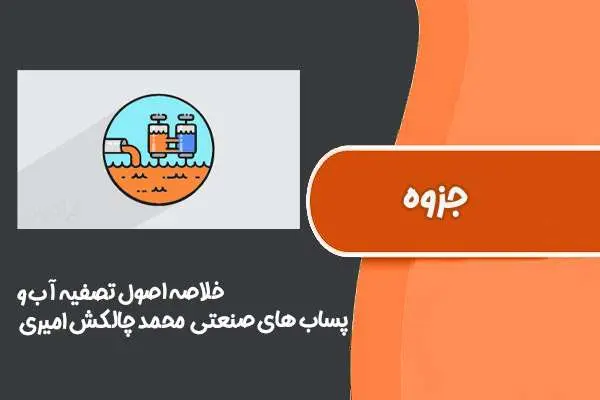 دانلود pdf جزوه خلاصه اصول تصفیه آب و پساب های صنعتی دکتر محمد چالکش امیری