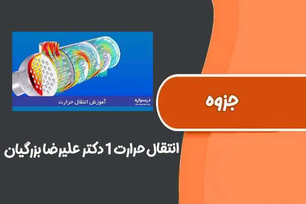 دانلود pdf جزوه انتقال حرارت۱ دکتر علیرضا بزرگیان