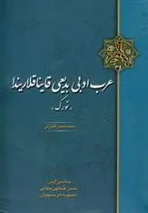 دانلود pdf کتاب عرب ادبی بدیعی قاینا قلاریندا محمدحسن قنبرلی