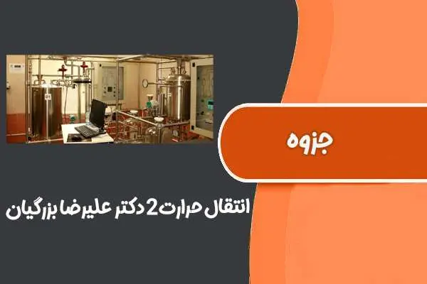 دانلود pdf جزوه انتقال حرارت۲ دکتر علیرضا بزرگیان