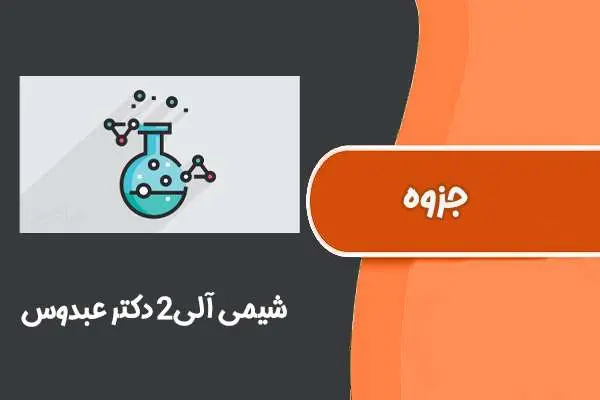 دانلود pdf جزوه شیمی آلی۲ دکتر عبدوس