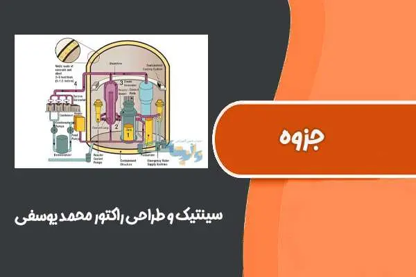 دانلود pdf جزوه سینتیک و طراحی راکتور محمد یوسفی دانشگاه آزاد اسلامی واحد آبادان