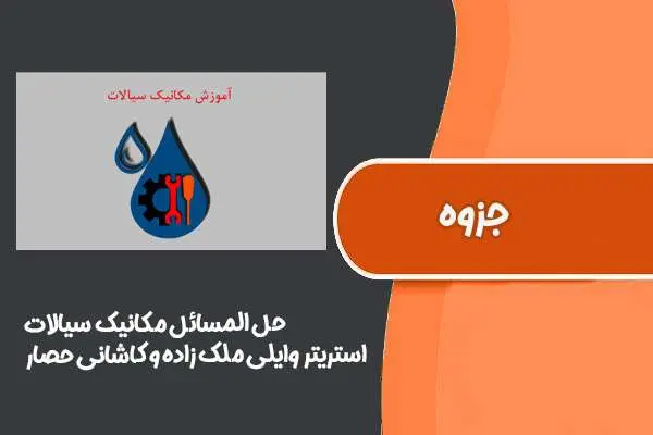 دانلود pdf کتاب حل المسائل مکانیک سیالات استریتر وایلی ملک زاده و کاشانی حصار