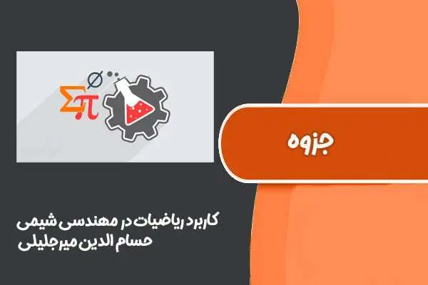 دانلود pdf جزوه کاربرد ریاضیات در مهندسی شیمی حسام الدین میرجلیلی دانشگاه صنعتی شریف